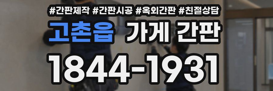 고촌읍 가게 간판