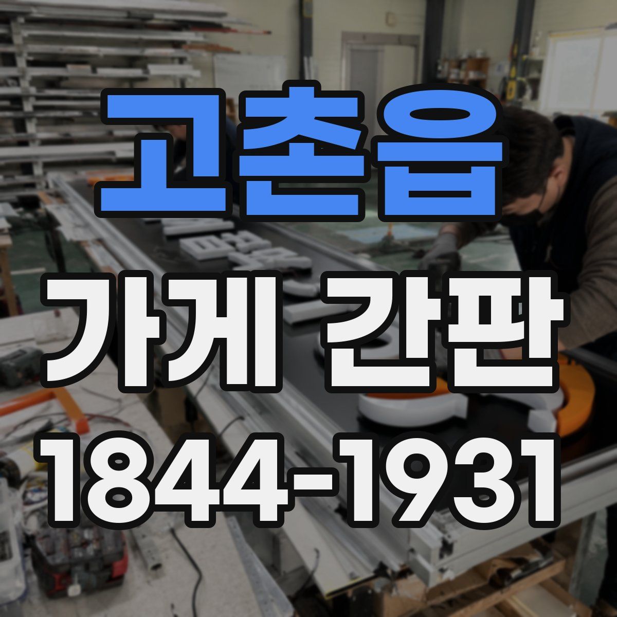 고촌읍 가게 간판
