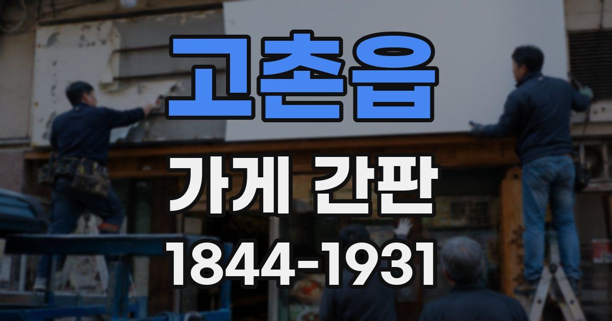 고촌읍 가게 간판