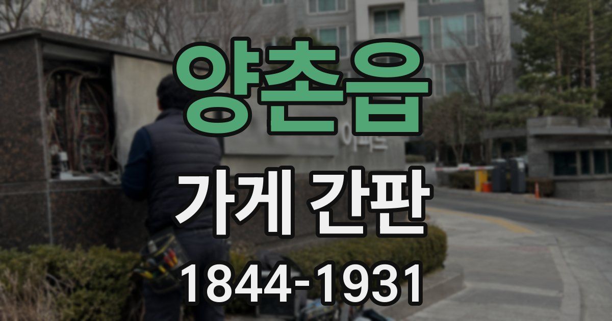 양촌읍 가게 간판