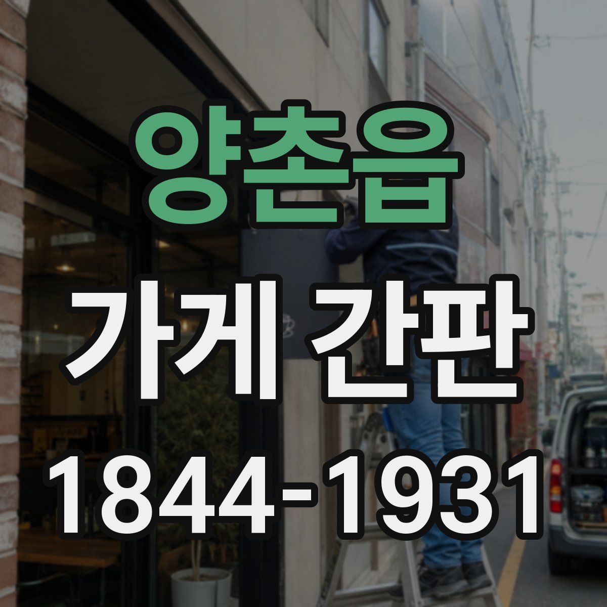 양촌읍 가게 간판