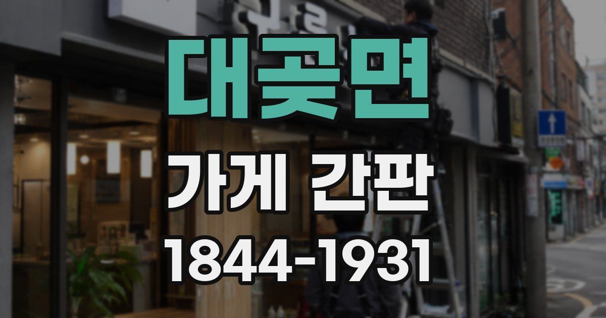 대곶면 가게 간판