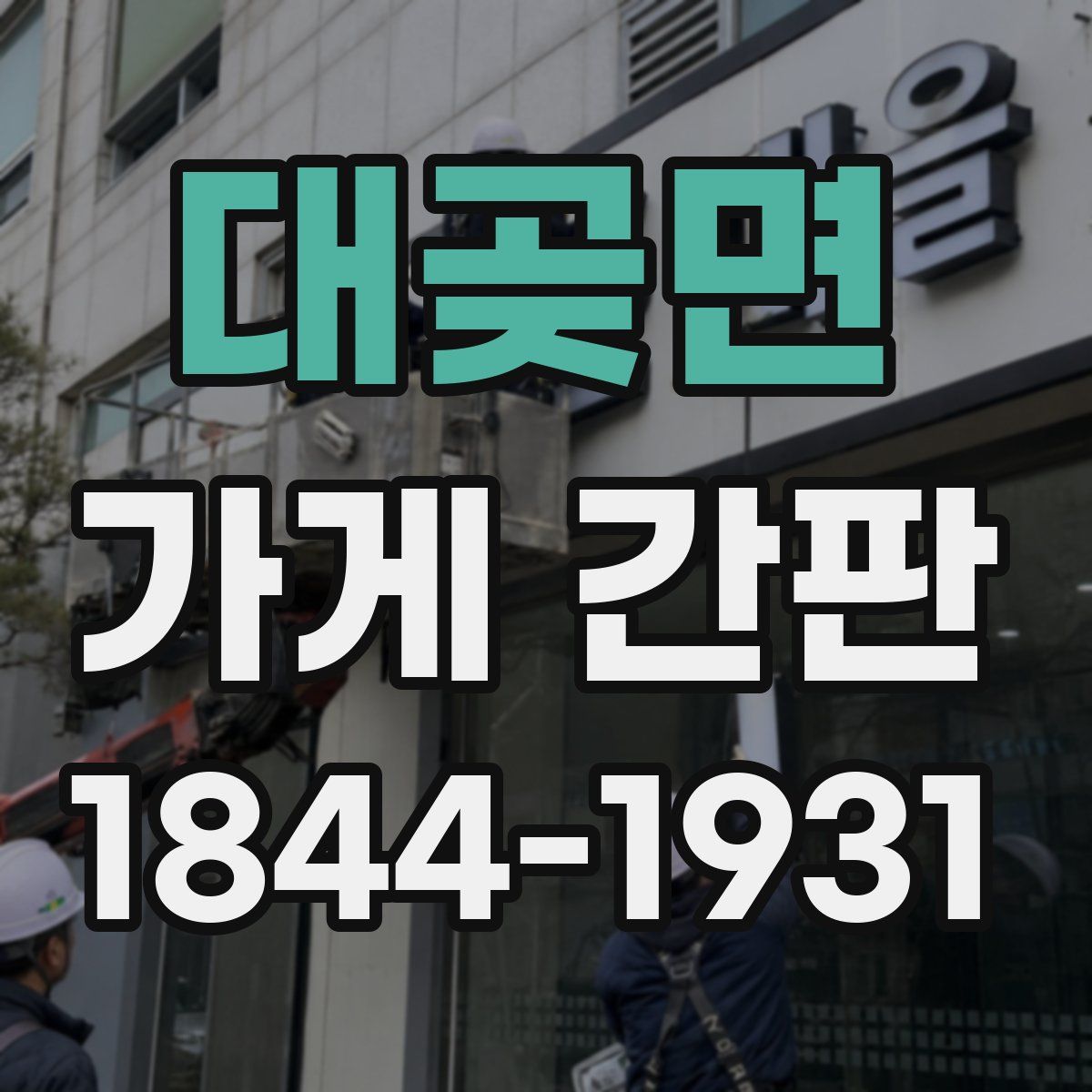 대곶면 가게 간판
