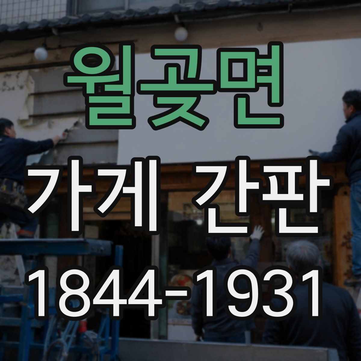 월곶면 가게 간판