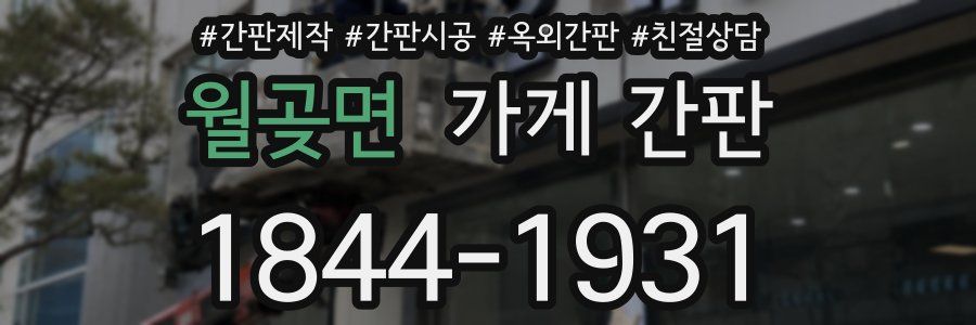 월곶면 가게 간판