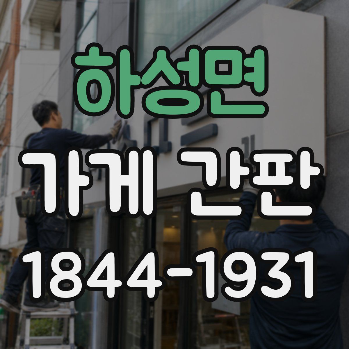 하성면 가게 간판