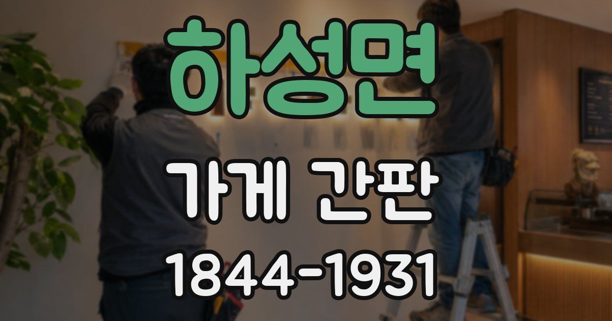 하성면 가게 간판