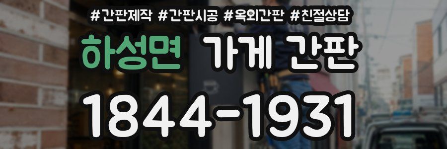 하성면 가게 간판