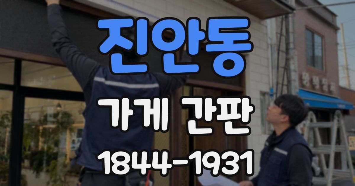 진안동 가게 간판