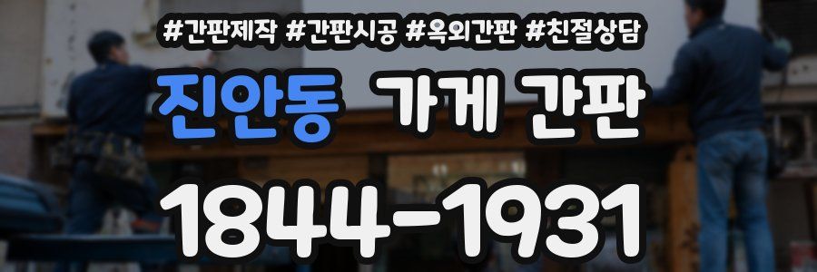 진안동 가게 간판