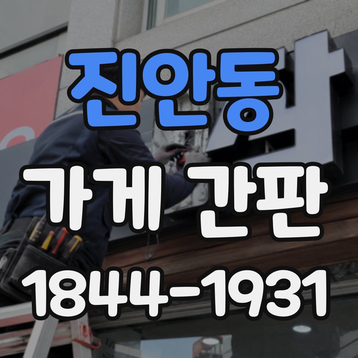 진안동 가게 간판