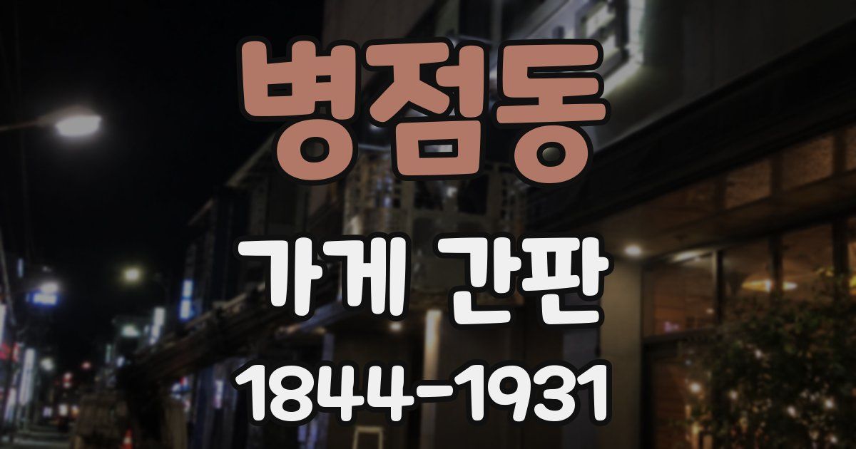 병점동 가게 간판