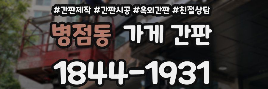 병점동 가게 간판