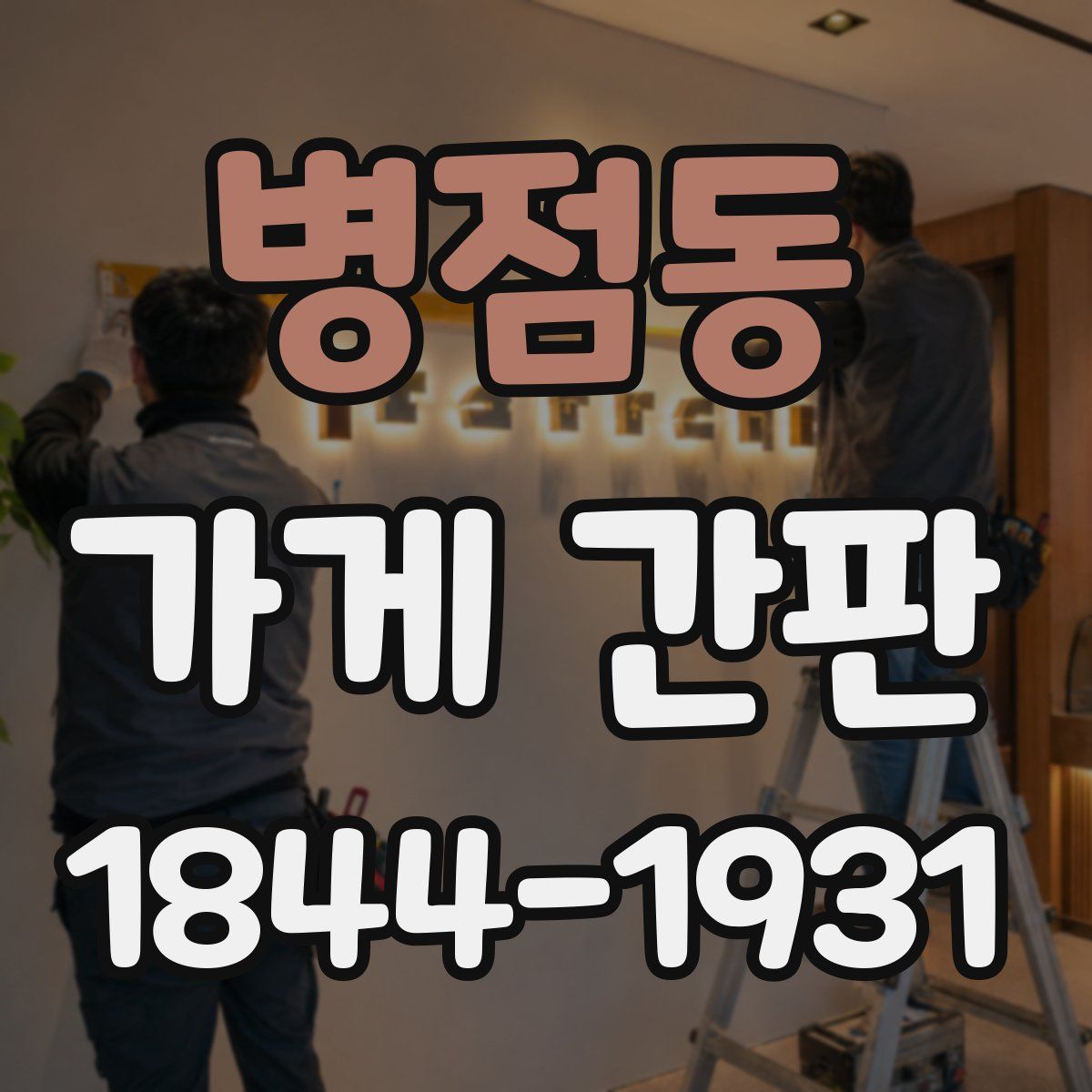 병점동 가게 간판