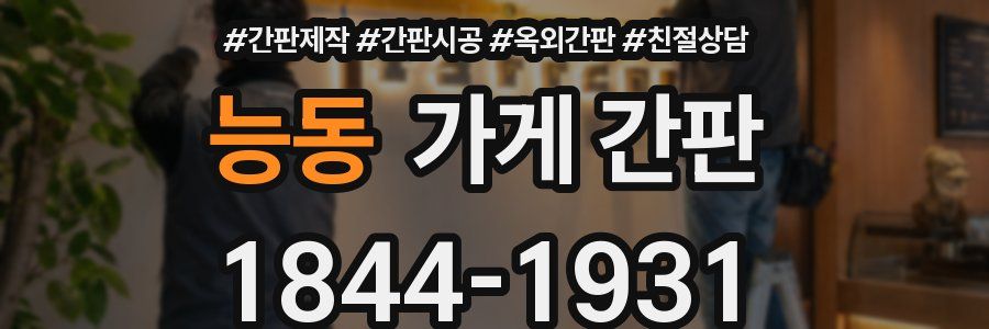 능동 가게 간판