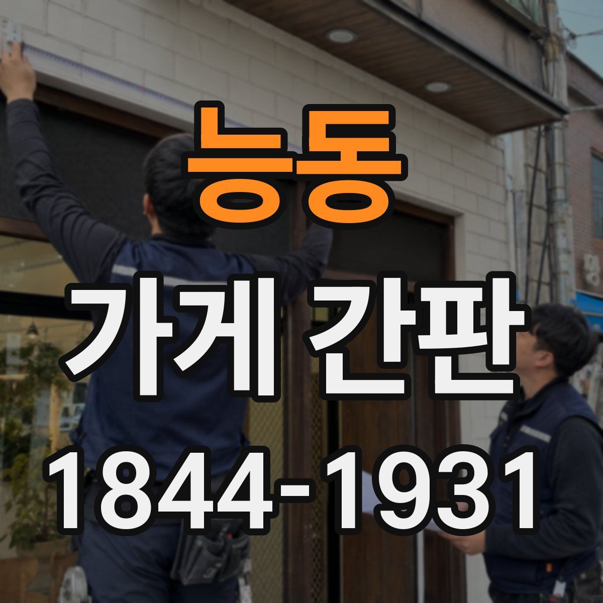 능동 가게 간판