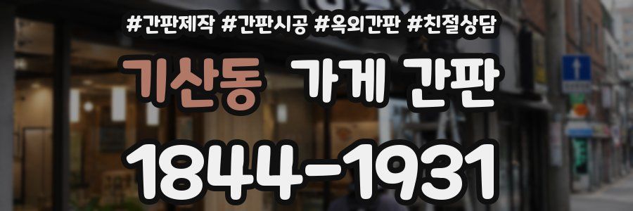 기산동 가게 간판