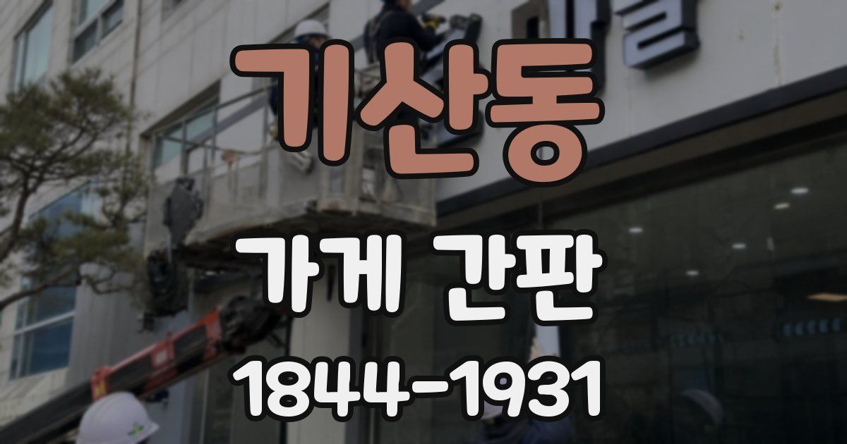 기산동 가게 간판