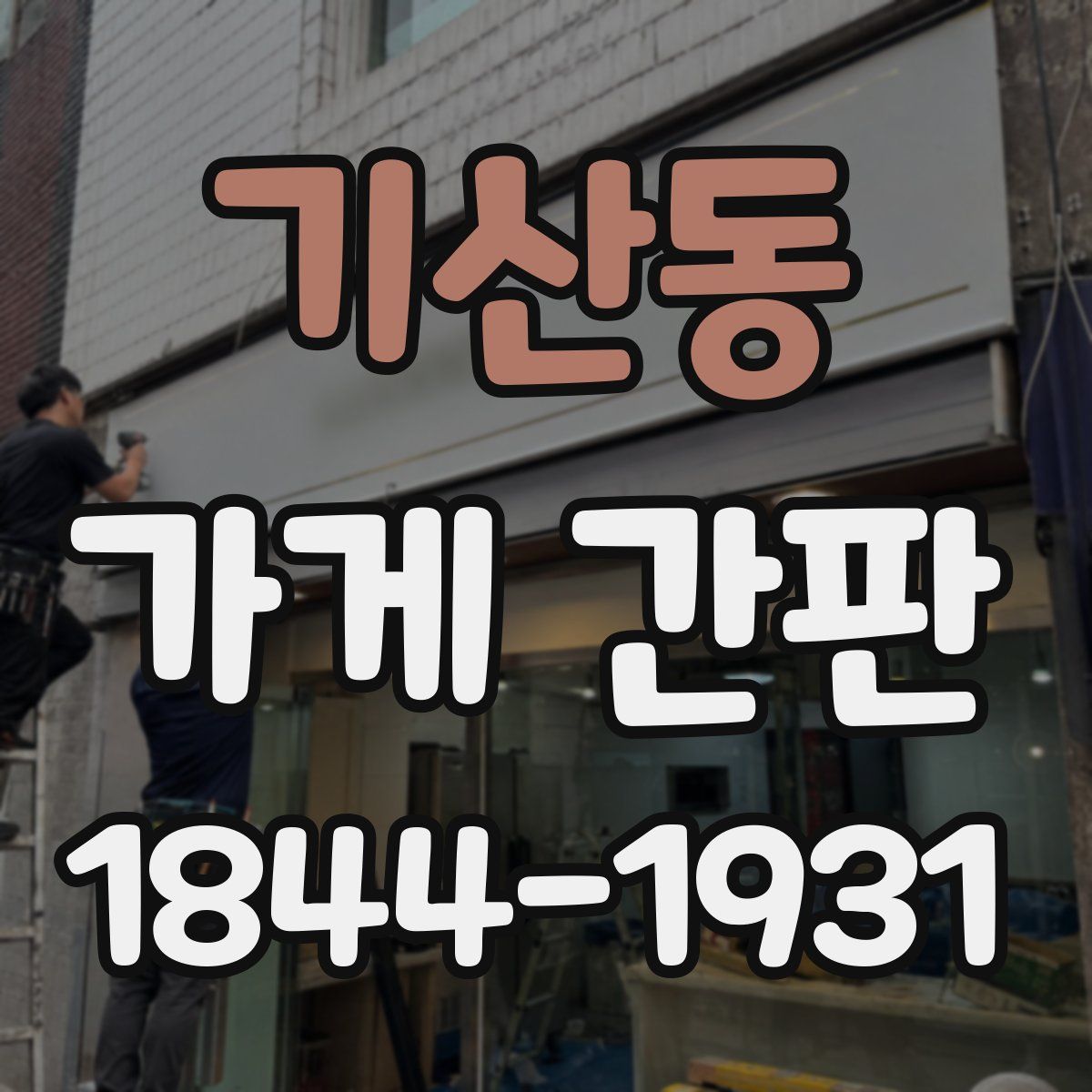 기산동 가게 간판