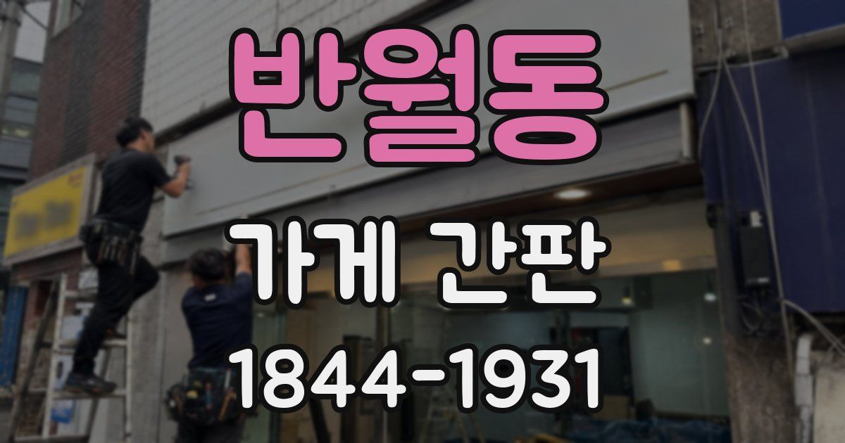 반월동 가게 간판