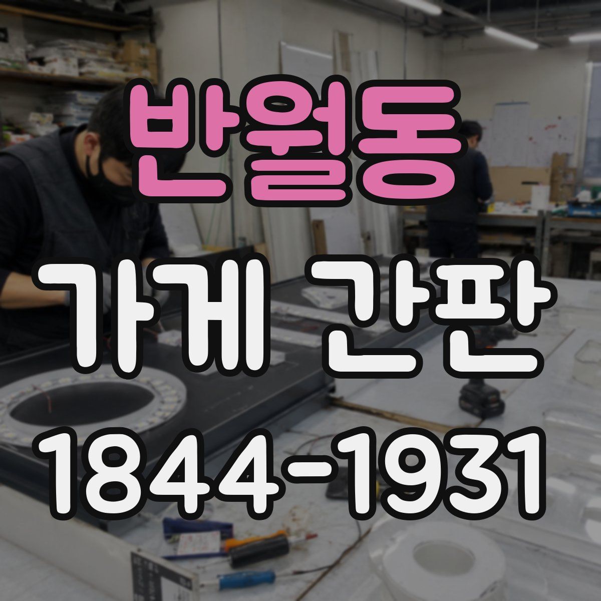 반월동 가게 간판