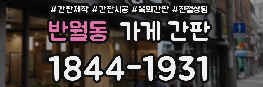 반월동 가게 간판