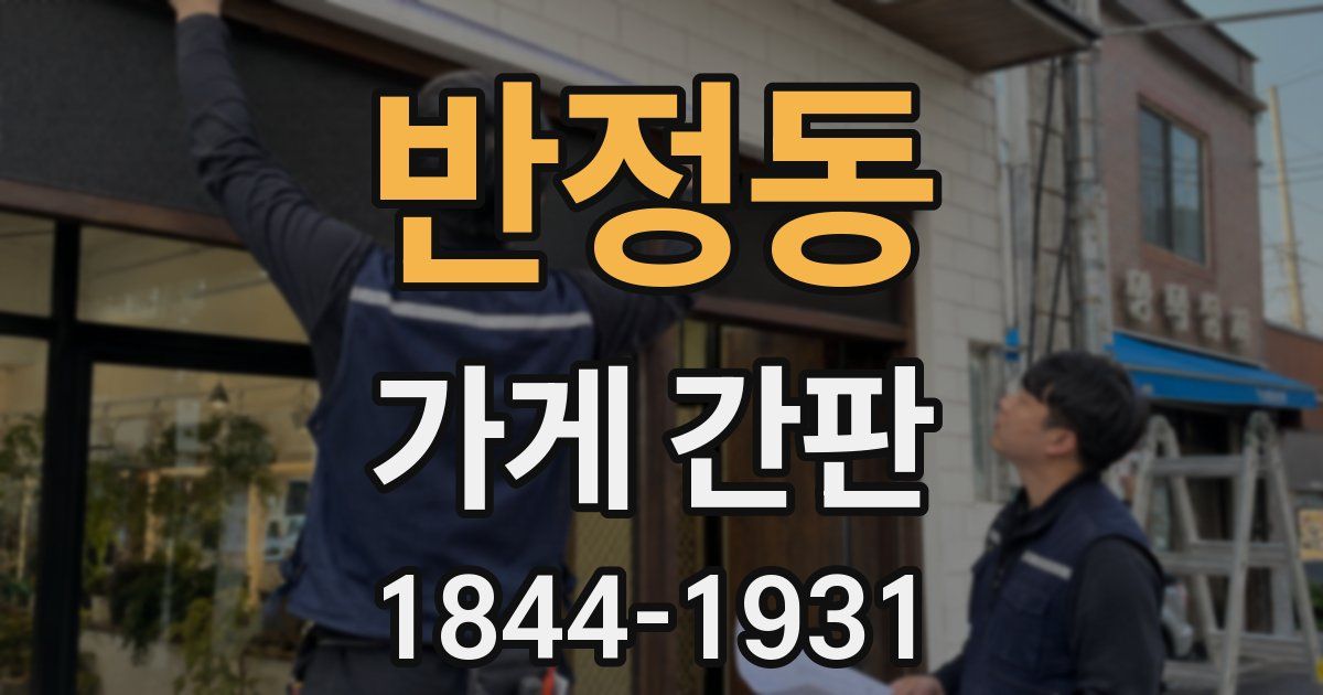 반정동 가게 간판