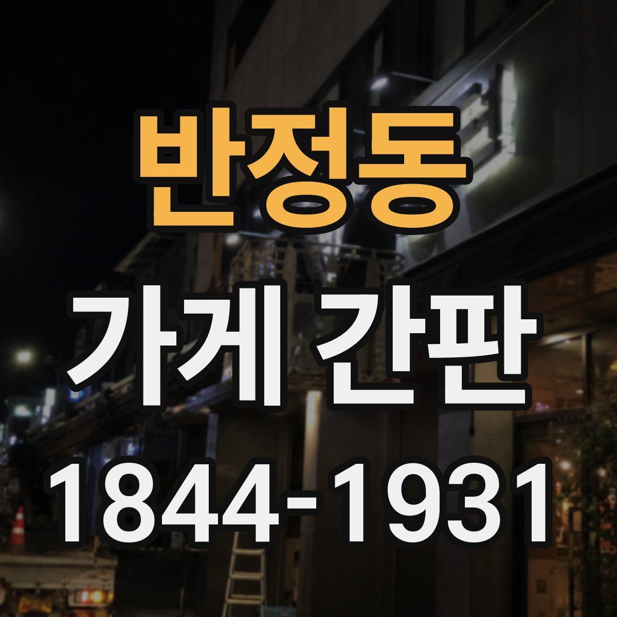 반정동 가게 간판