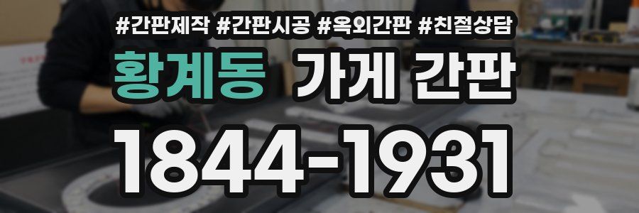 황계동 가게 간판