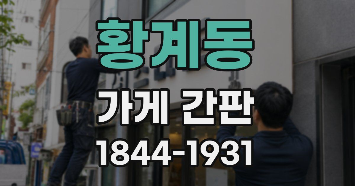 황계동 가게 간판