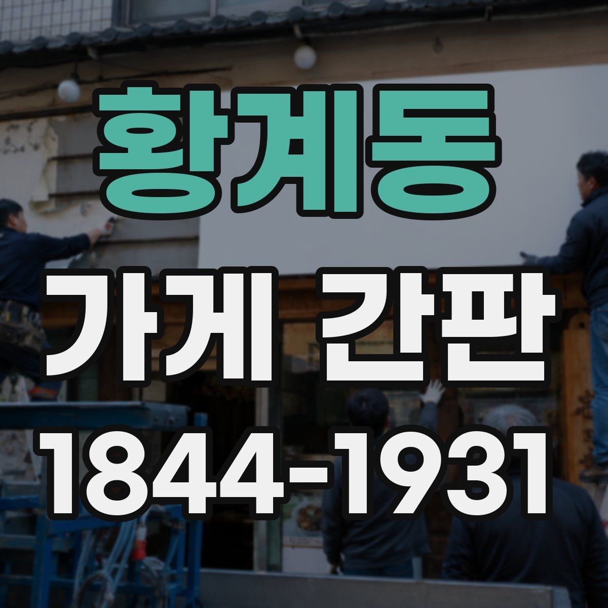 황계동 가게 간판