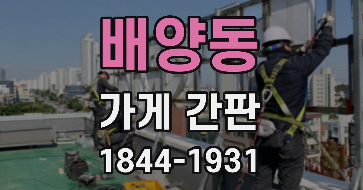 배양동 가게 간판