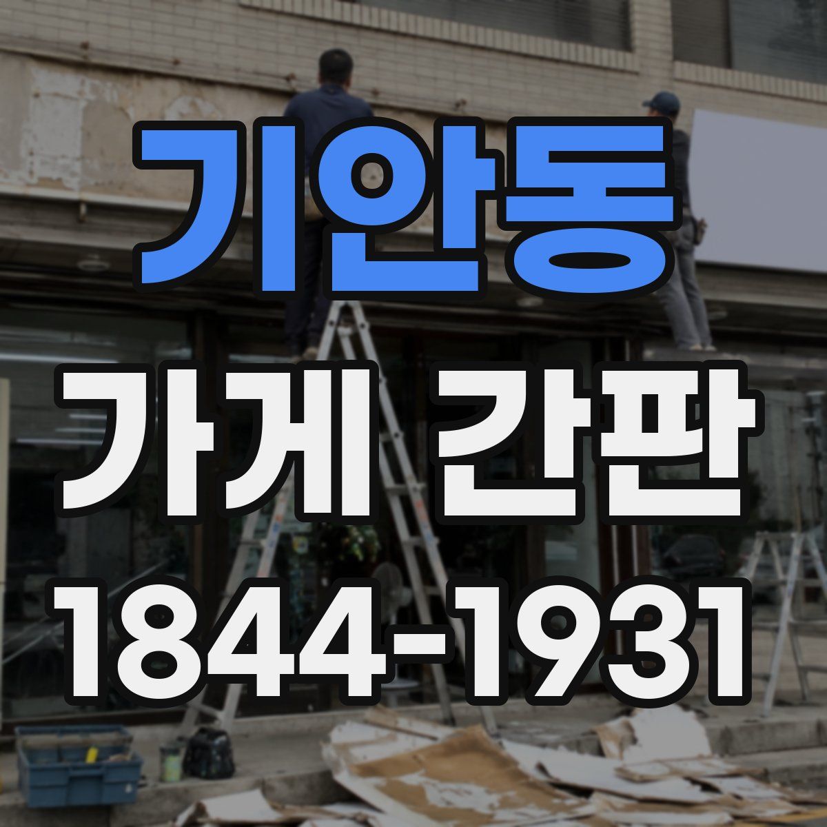 기안동 가게 간판