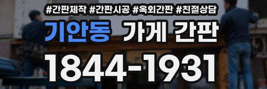 기안동 가게 간판