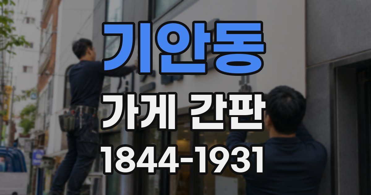 기안동 가게 간판