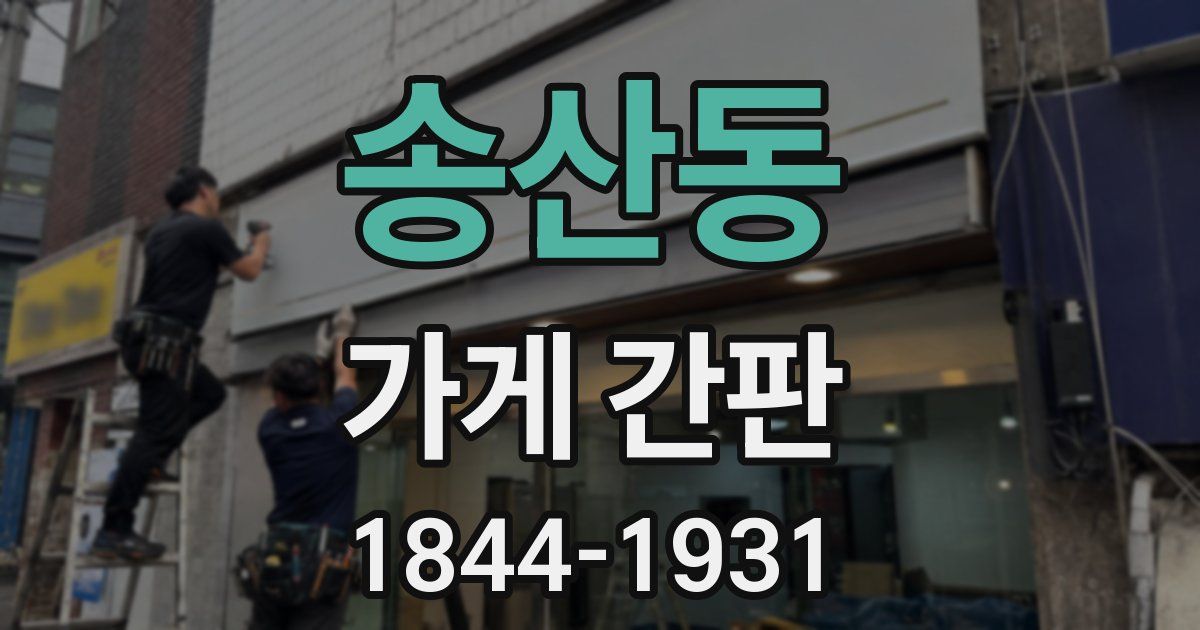 송산동 가게 간판