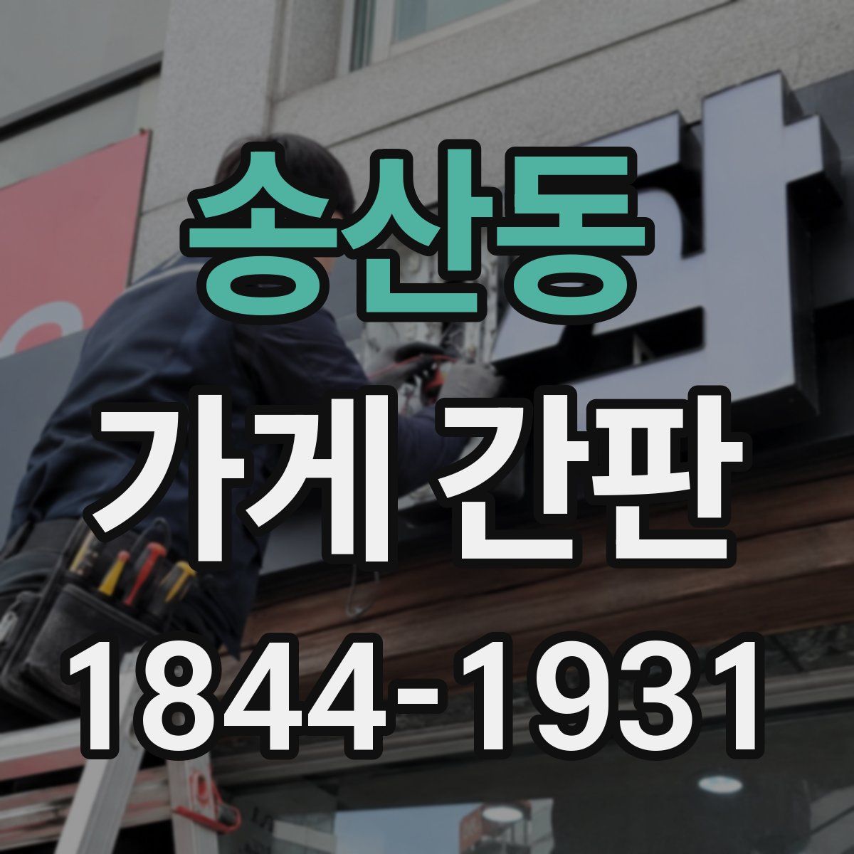 송산동 가게 간판