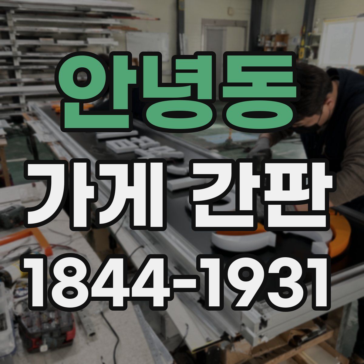 안녕동 가게 간판