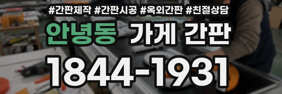 안녕동 가게 간판