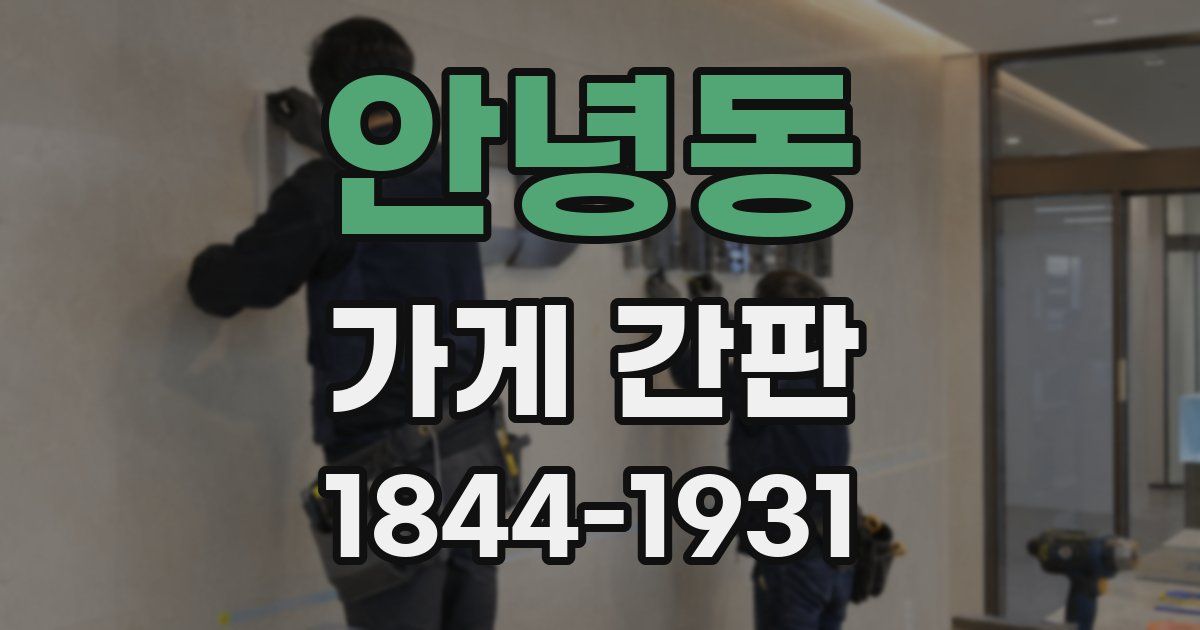안녕동 가게 간판