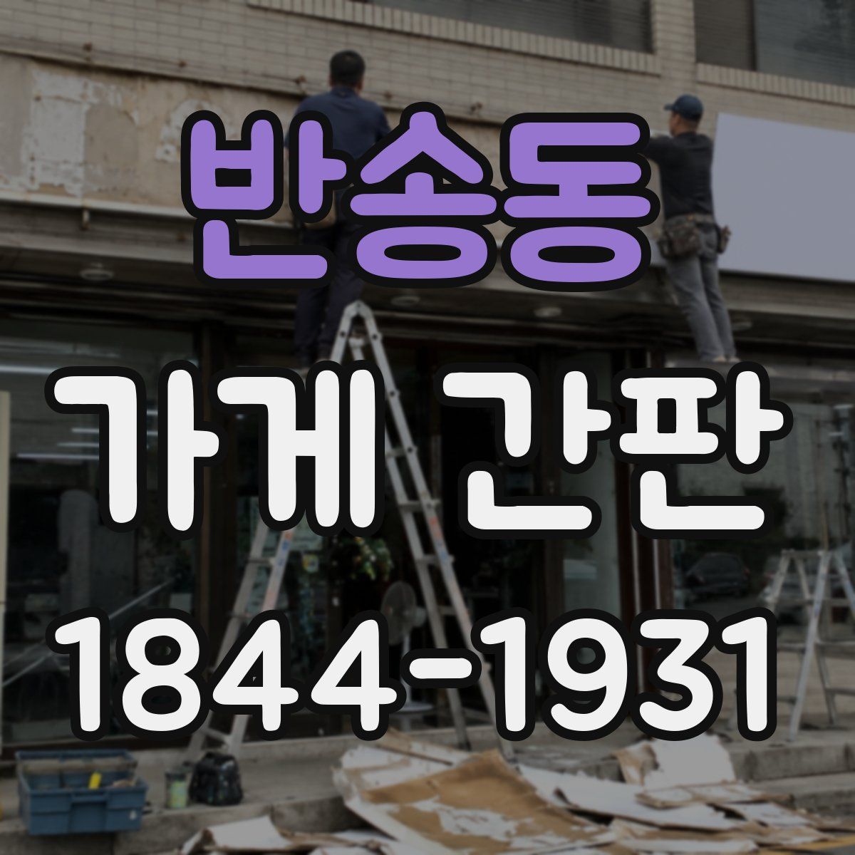 반송동 가게 간판