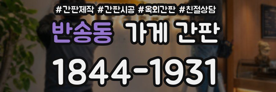 반송동 가게 간판