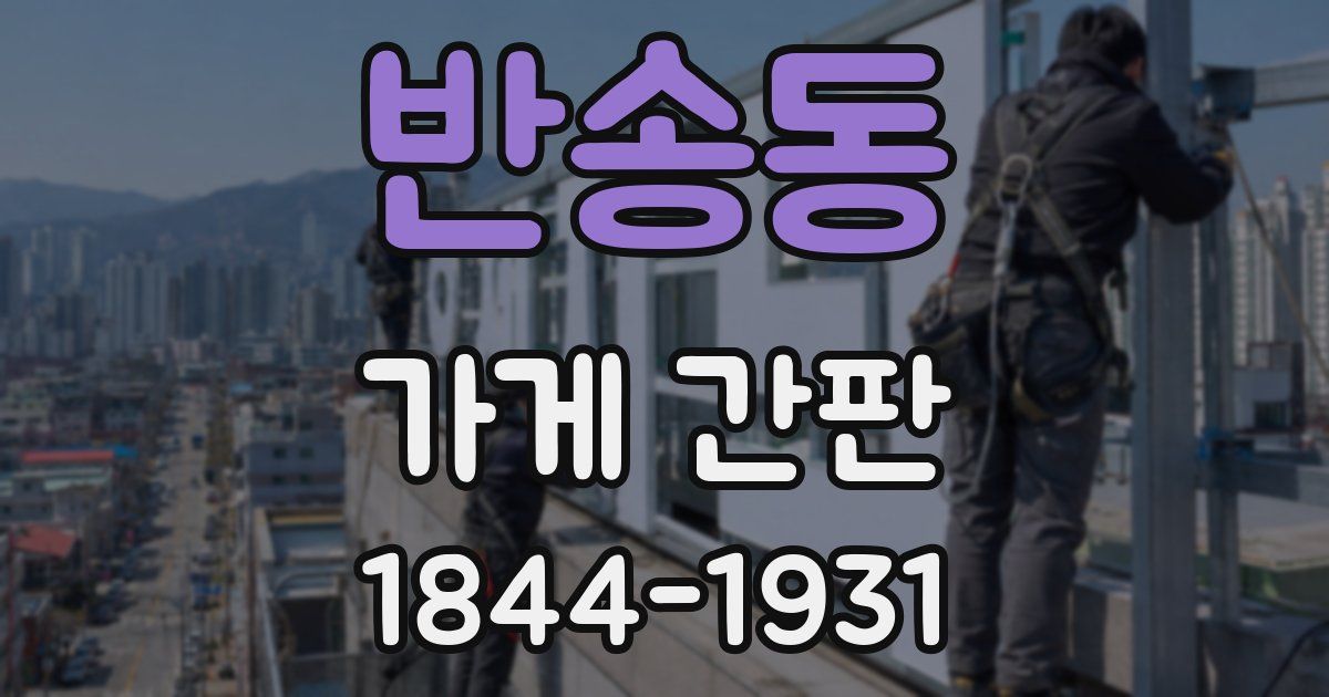 반송동 가게 간판