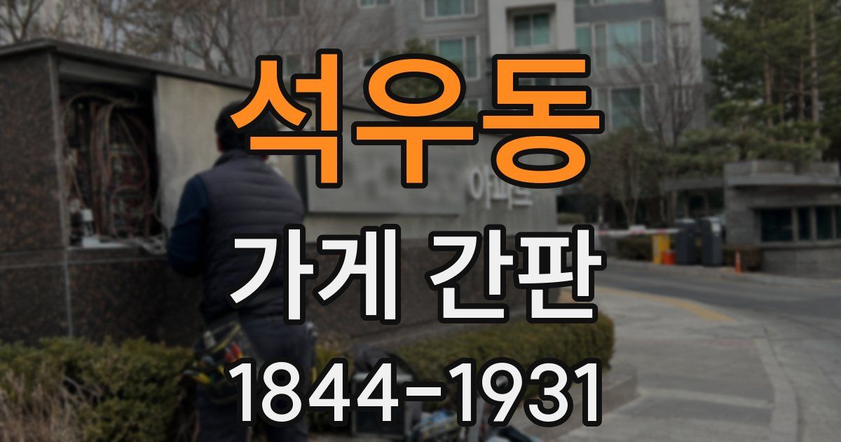석우동 가게 간판
