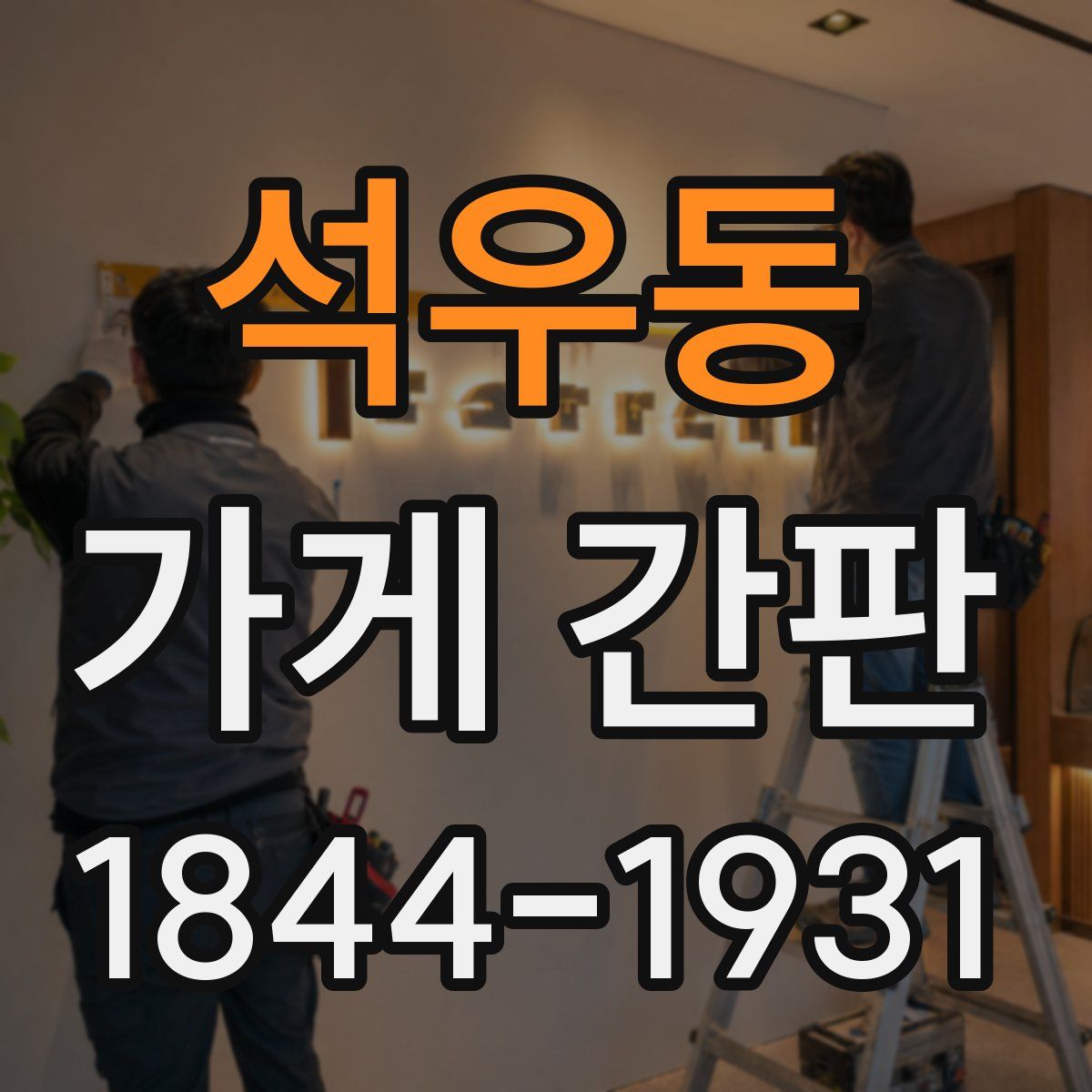 석우동 가게 간판