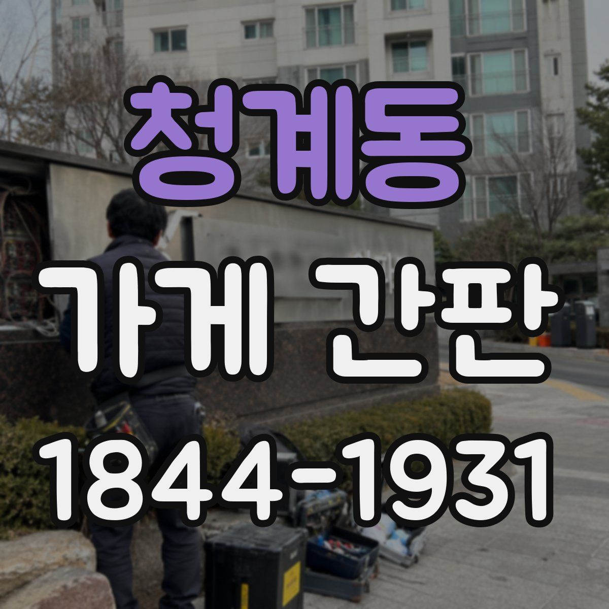 청계동 가게 간판