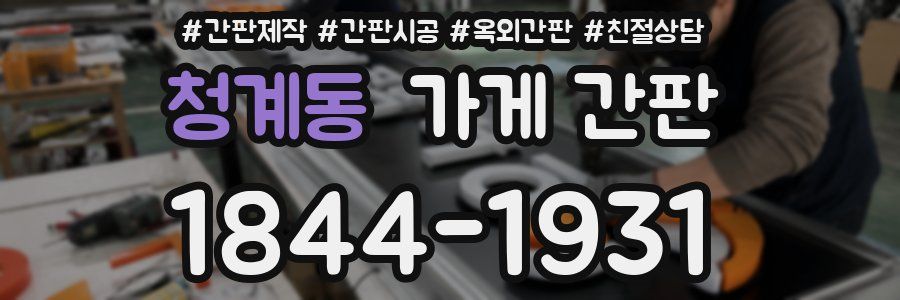 청계동 가게 간판