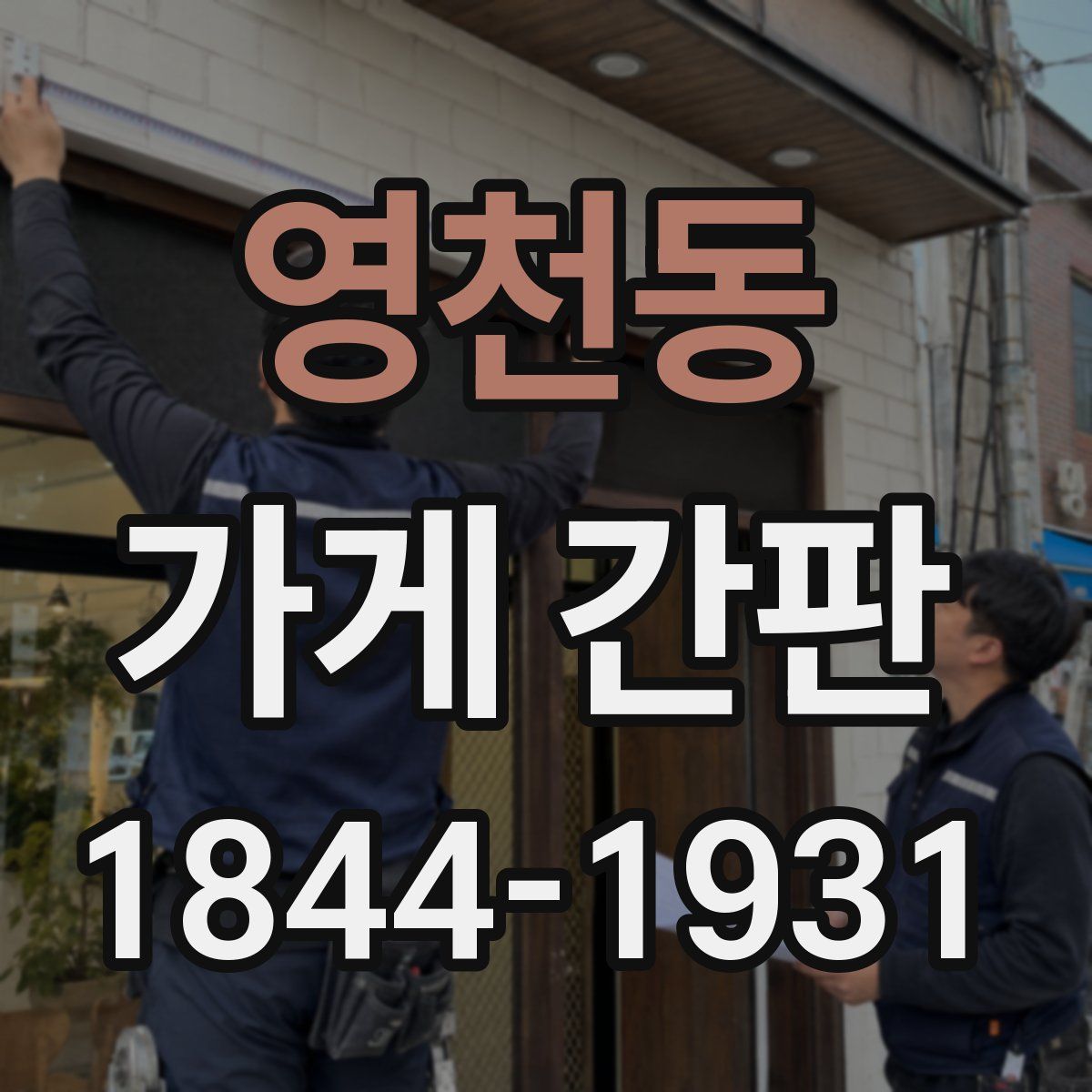 영천동 가게 간판