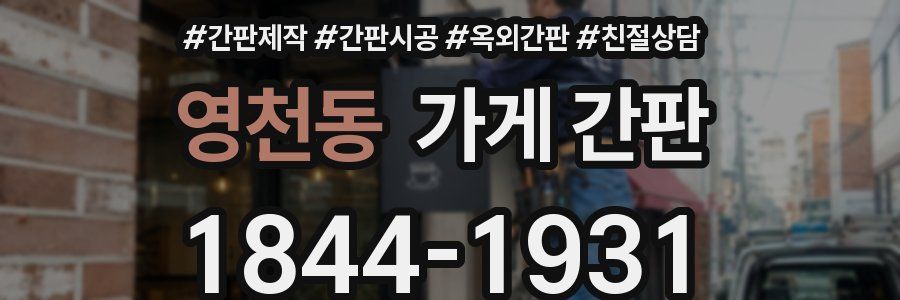 영천동 가게 간판