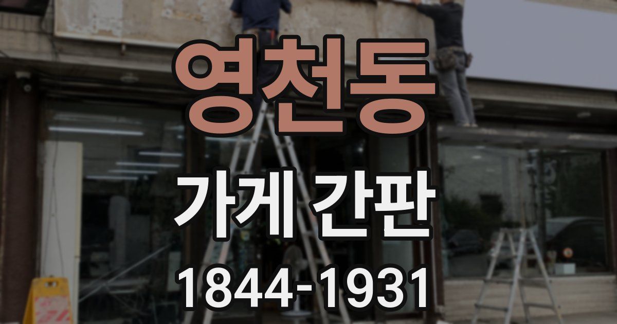 영천동 가게 간판